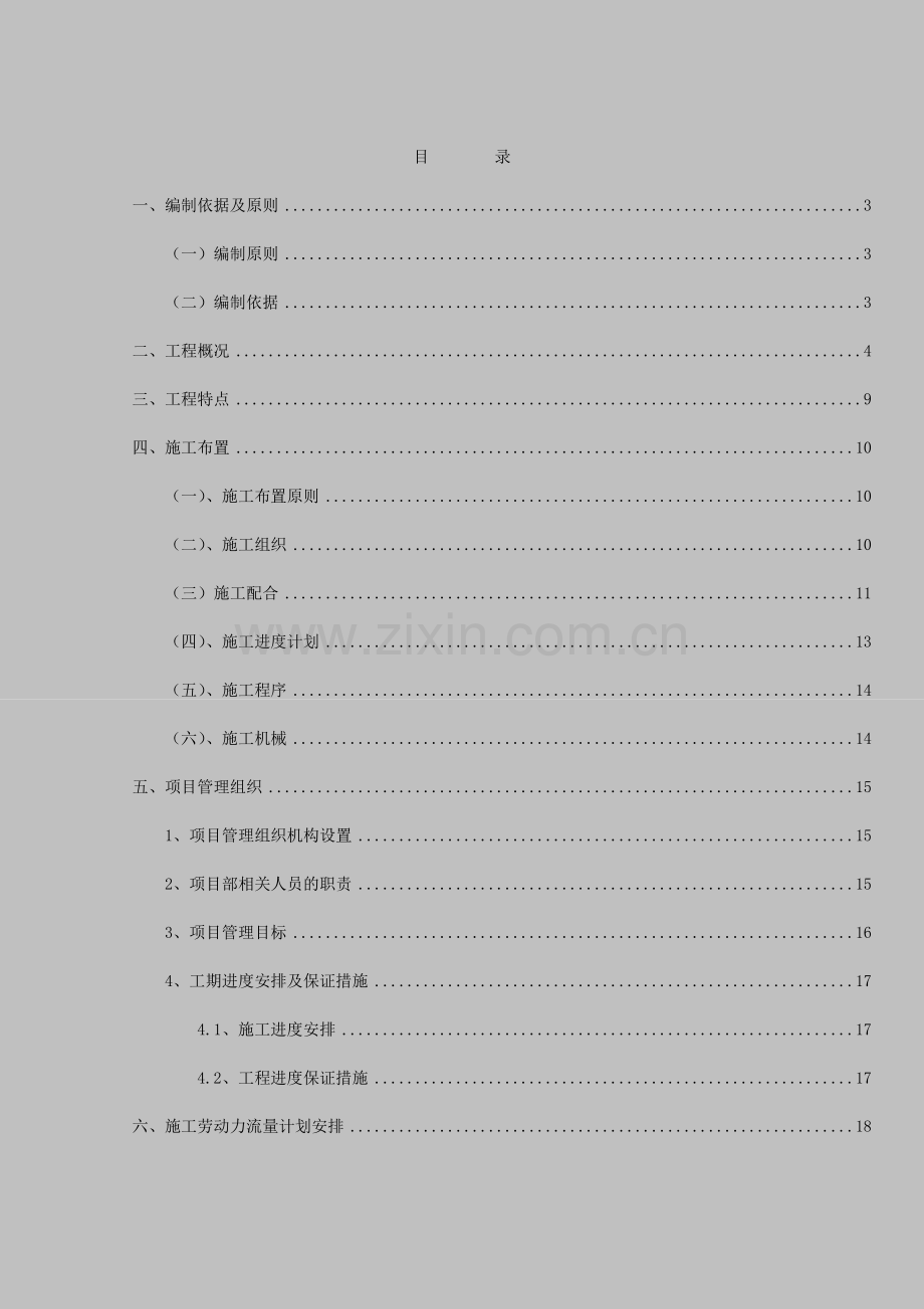 2016年唐冶新区七村整合改造安置房项目15住宅楼安装施工组织设计方案说明书.doc_第1页