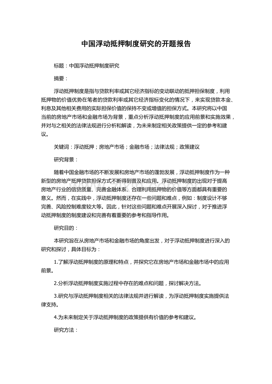 中国浮动抵押制度研究的开题报告.docx_第1页