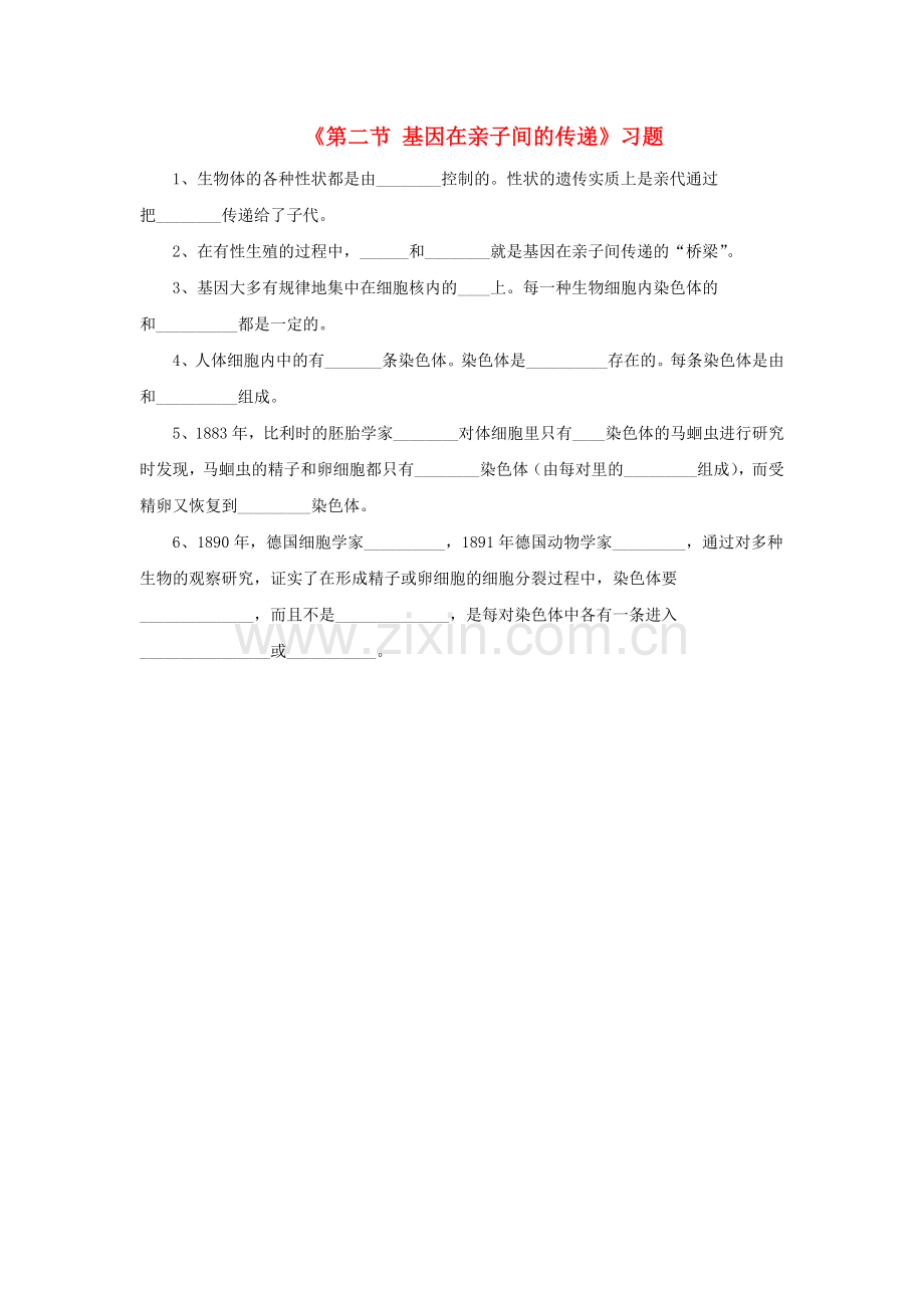 八年级生物下册---基因在亲子间的传递习题1无答案新版新人教版1.doc_第1页