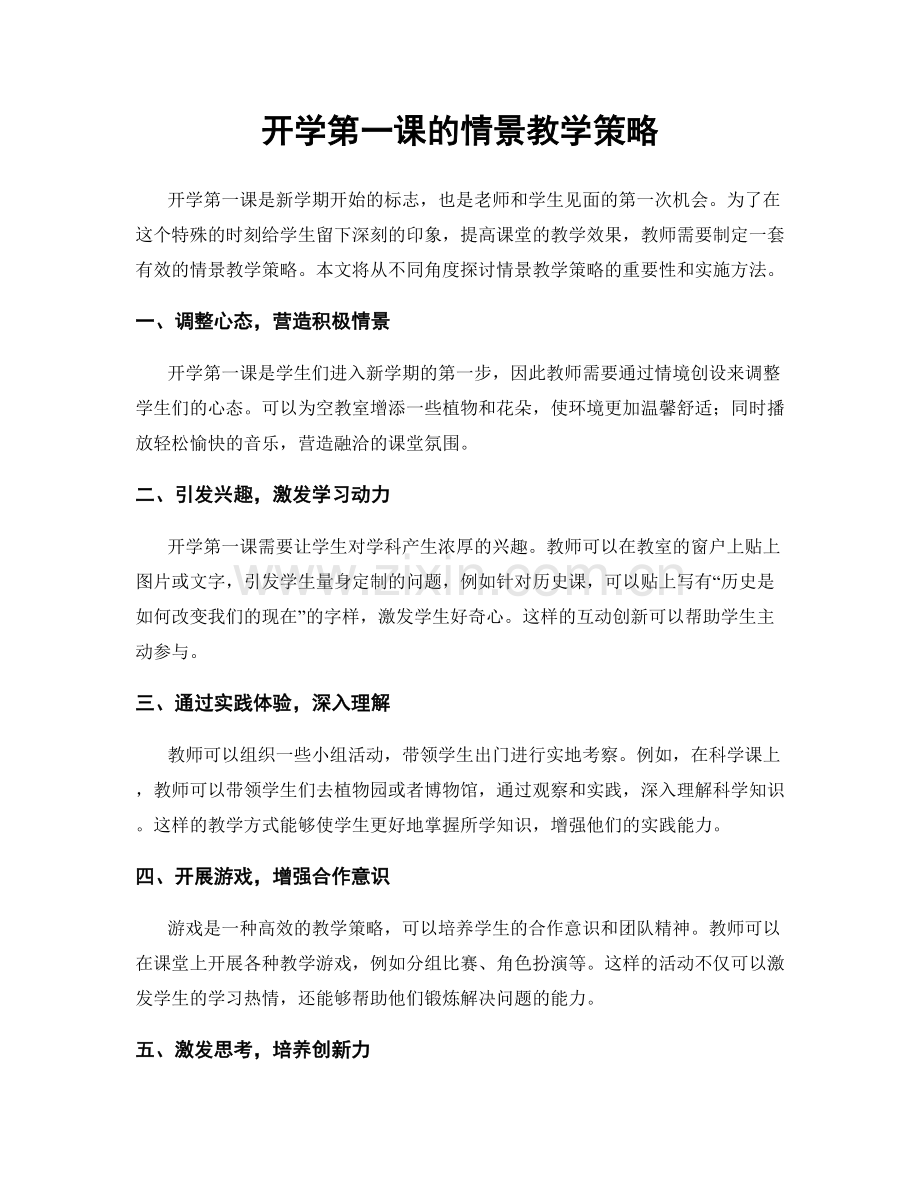 开学第一课的情景教学策略.docx_第1页