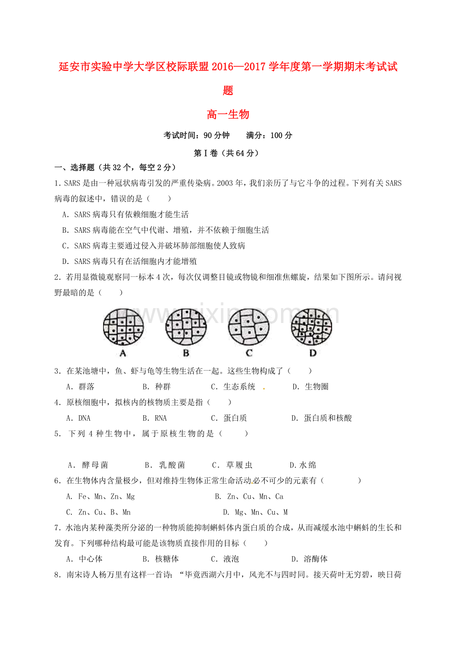 高一生物上学期期末考试试题33.doc_第1页