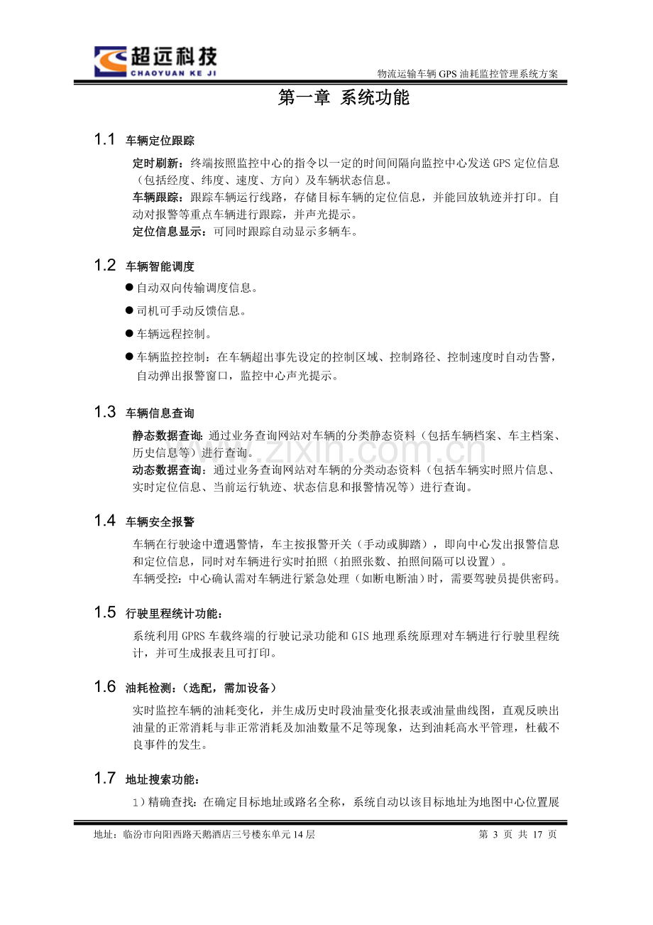 GPS定位系统车辆油耗监控解决方案.doc_第3页