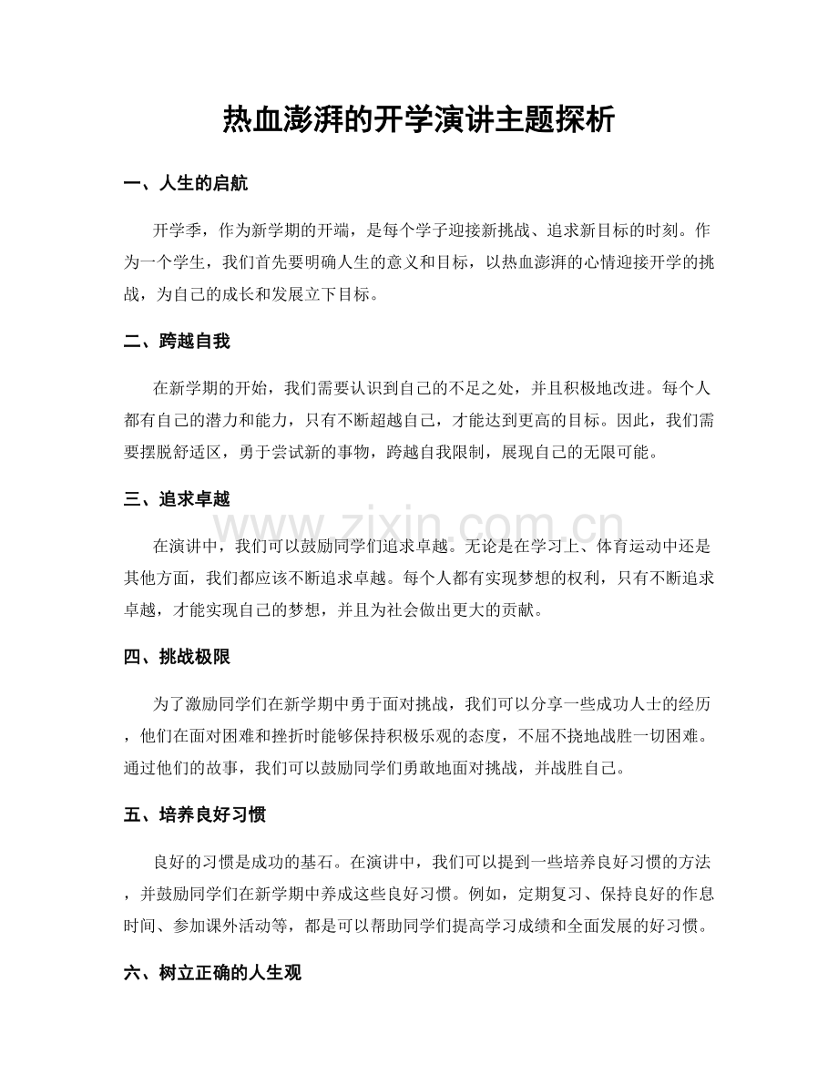 热血澎湃的开学演讲主题探析.docx_第1页