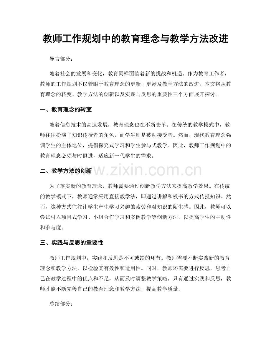 教师工作规划中的教育理念与教学方法改进.docx_第1页