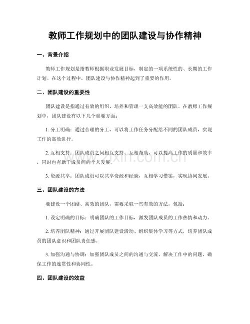 教师工作规划中的团队建设与协作精神.docx