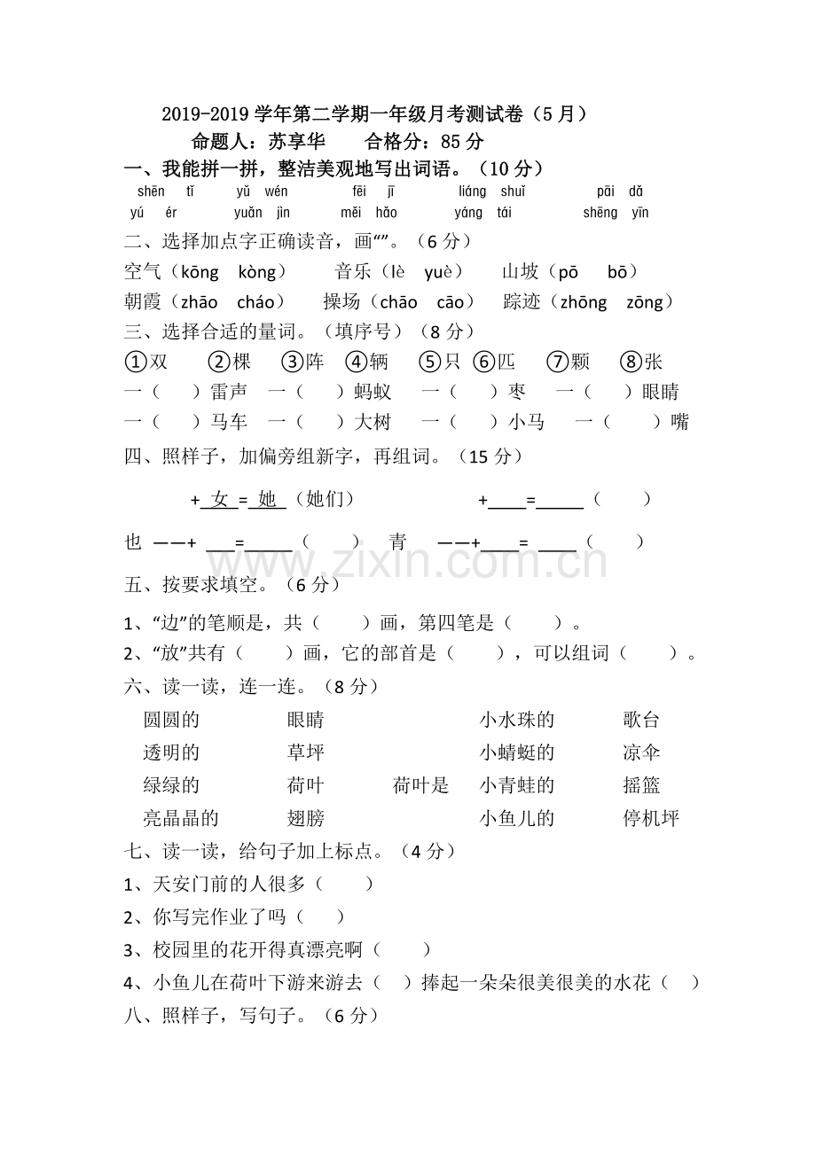 一年级下册语文月考试题--青海省西宁二十一中20185月丨语文A版.doc_第1页