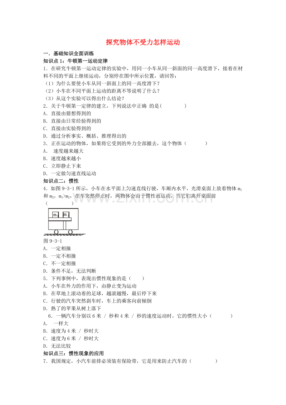 八年级物理下册-73探究物体不受力时怎样运动同步试题无答案新版粤教沪版.doc_第1页