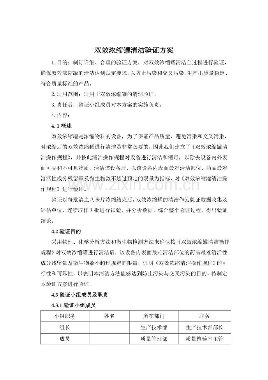 双效浓缩罐清洁验证方案.doc_第3页