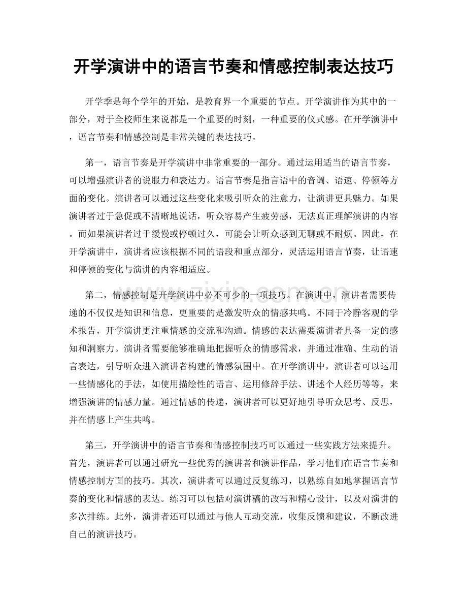 开学演讲中的语言节奏和情感控制表达技巧.docx_第1页