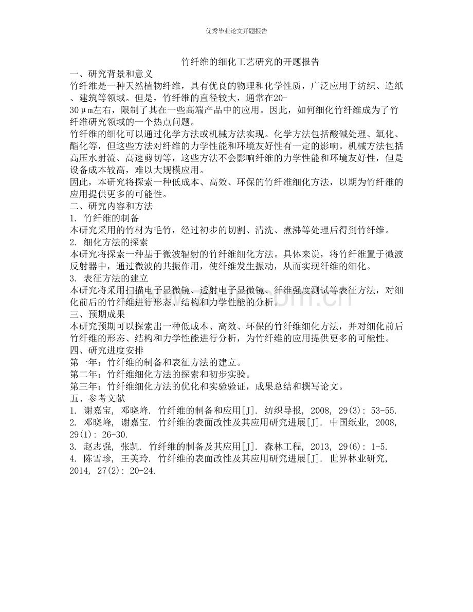 竹纤维的细化工艺研究的开题报告.docx_第1页