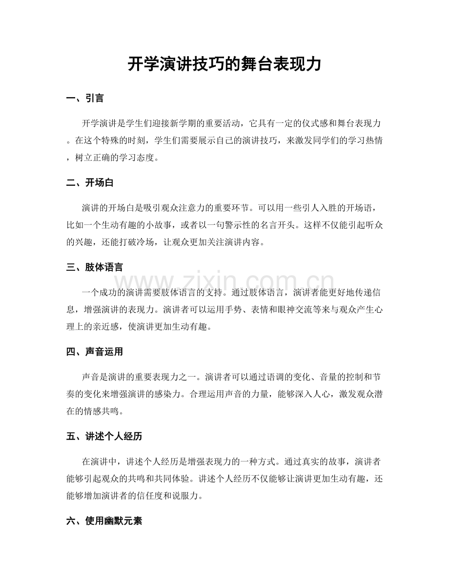 开学演讲技巧的舞台表现力.docx_第1页