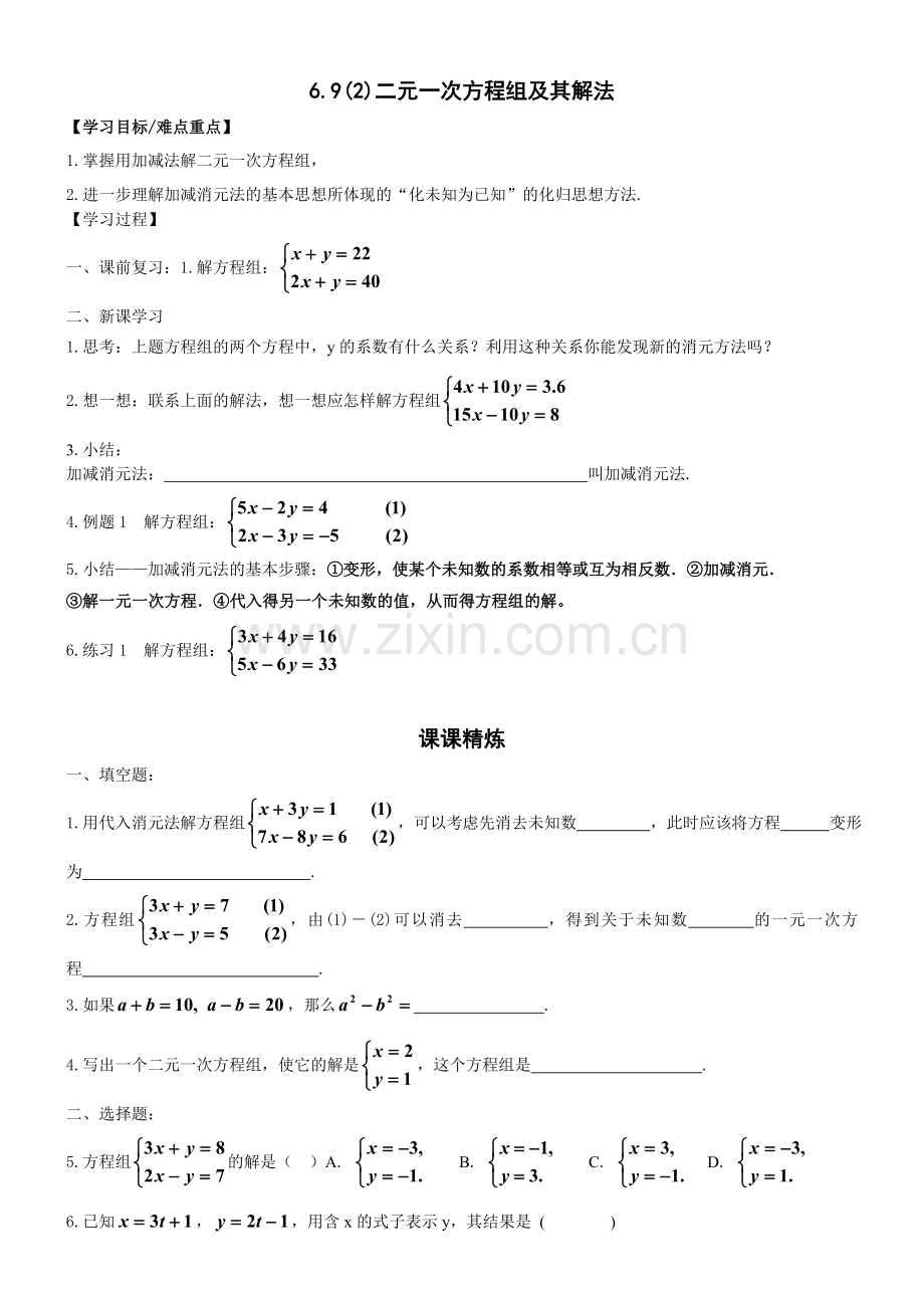 692二元一次方程组及其解法.doc_第1页