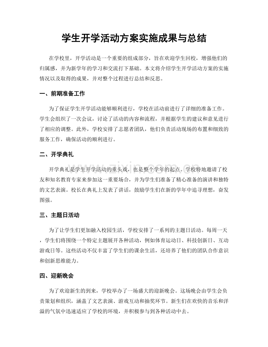 学生开学活动方案实施成果与总结.docx_第1页