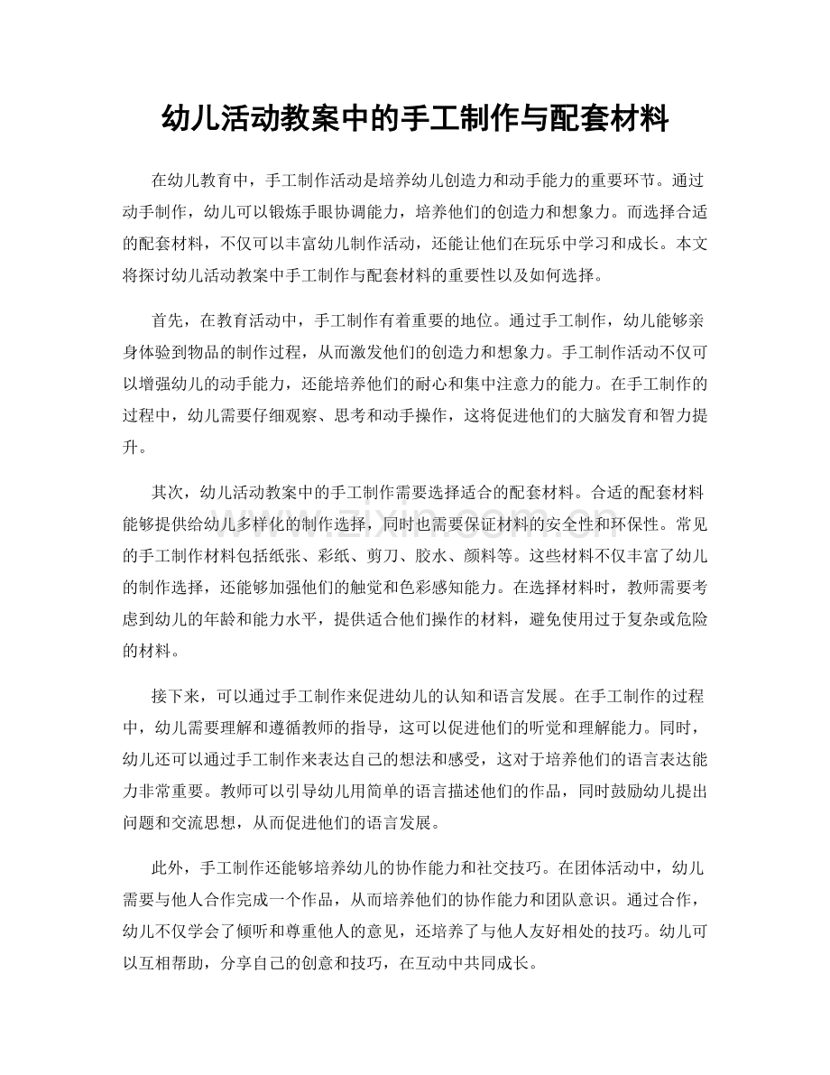 幼儿活动教案中的手工制作与配套材料.docx_第1页