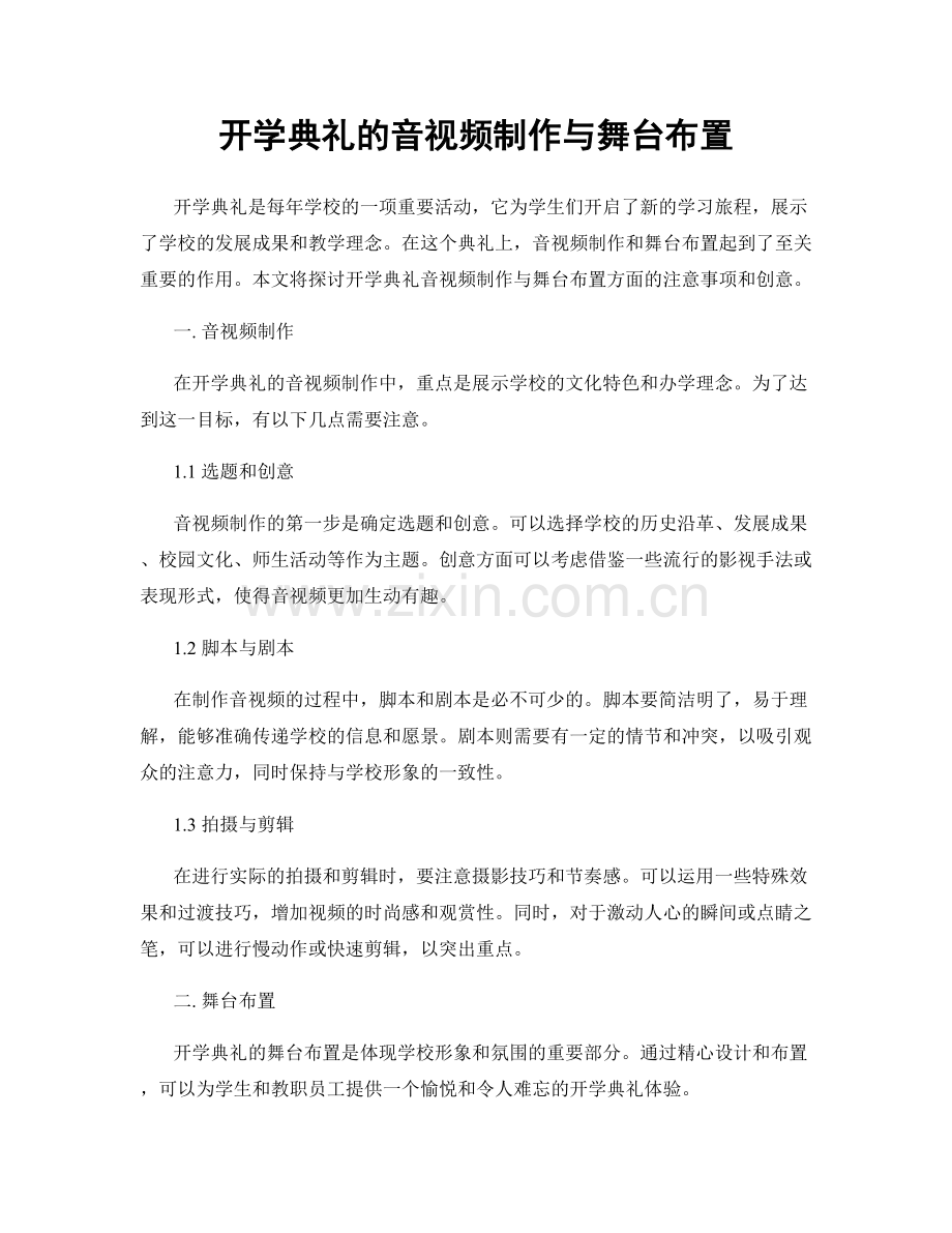 开学典礼的音视频制作与舞台布置.docx_第1页