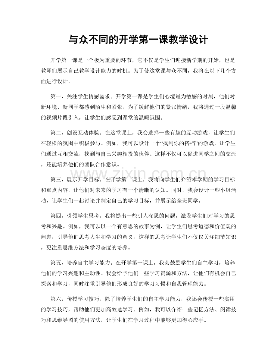 与众不同的开学第一课教学设计.docx_第1页