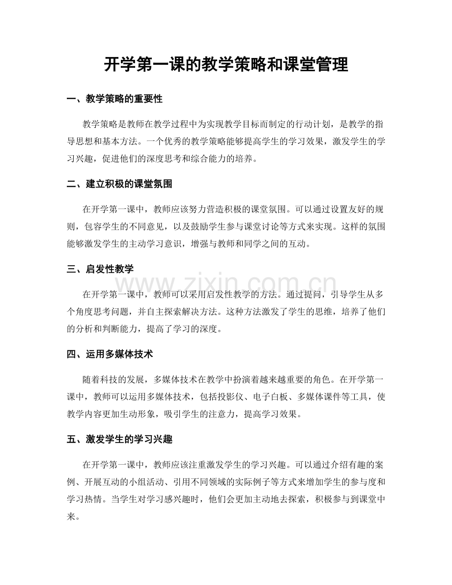 开学第一课的教学策略和课堂管理.docx_第1页