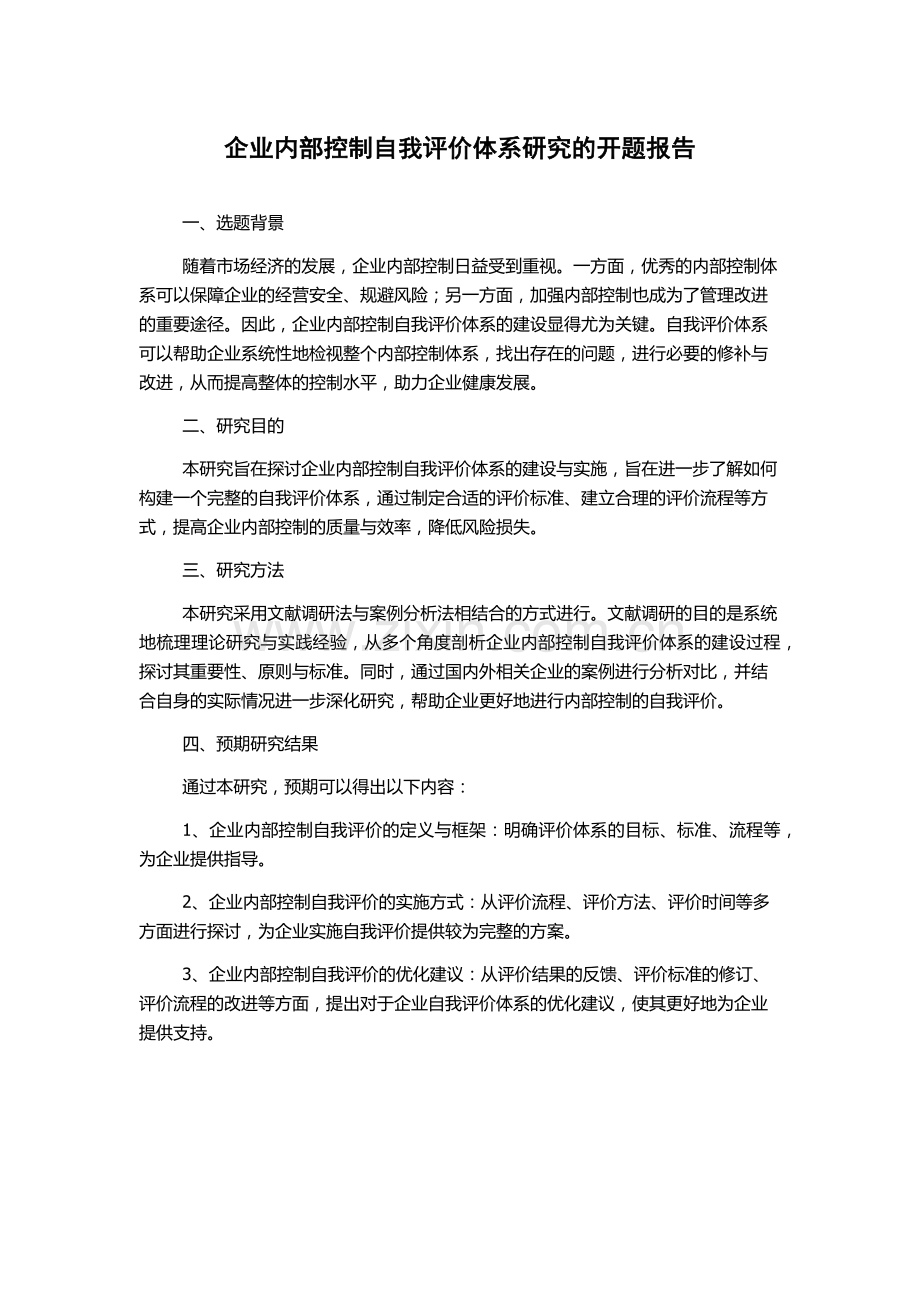 企业内部控制自我评价体系研究的开题报告.docx_第1页