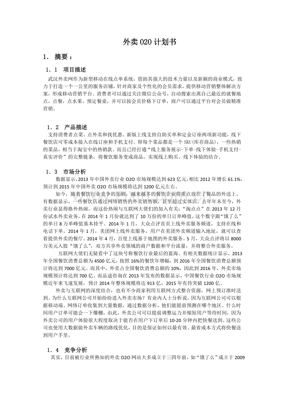 外卖O2O计划书.doc_第1页