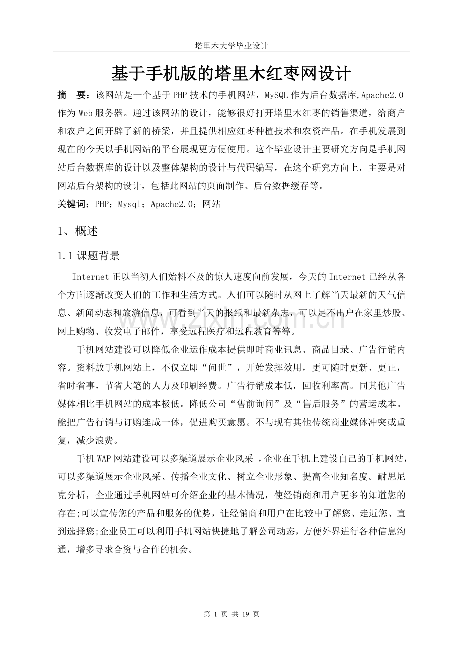 基于手机版的塔里木红枣网设计本科毕业论文.doc_第3页