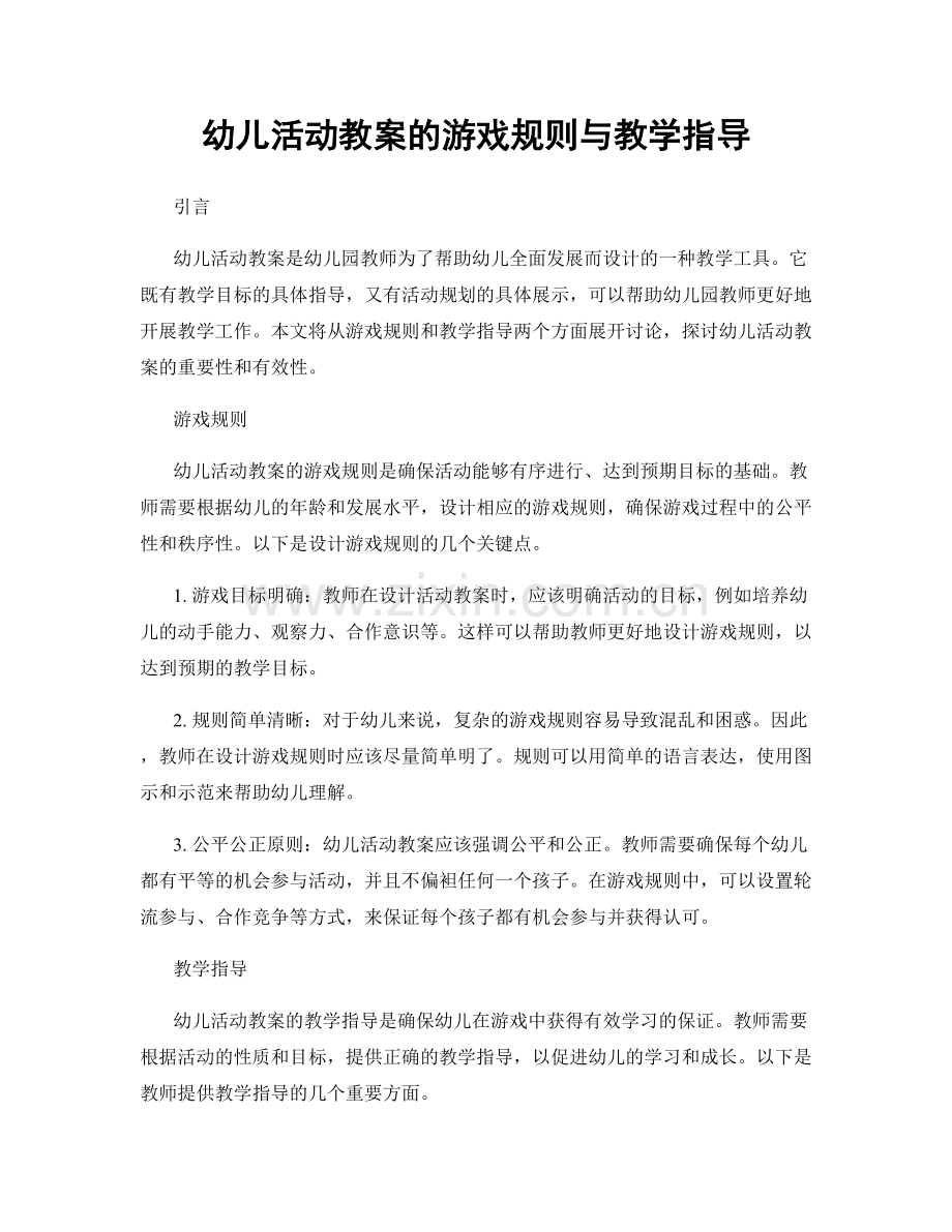 幼儿活动教案的游戏规则与教学指导.docx_第1页