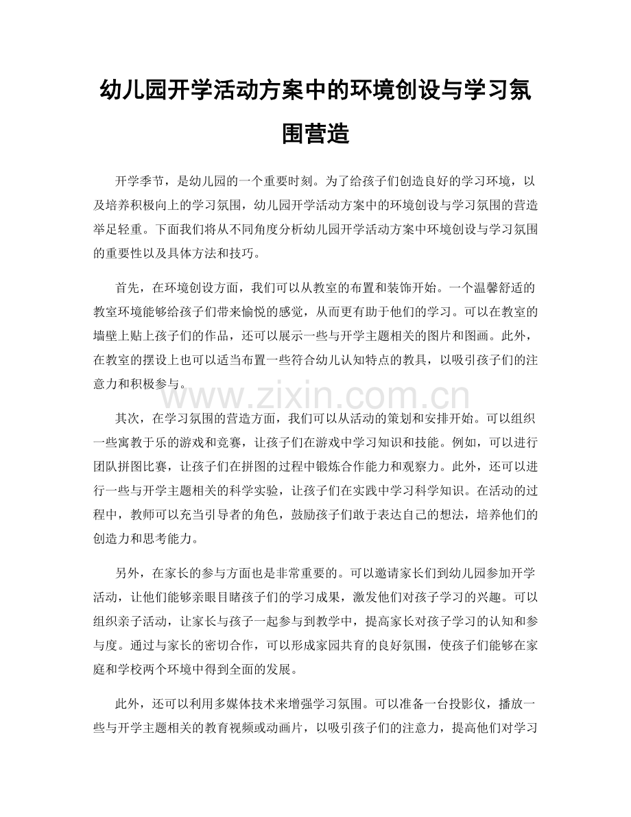 幼儿园开学活动方案中的环境创设与学习氛围营造.docx_第1页