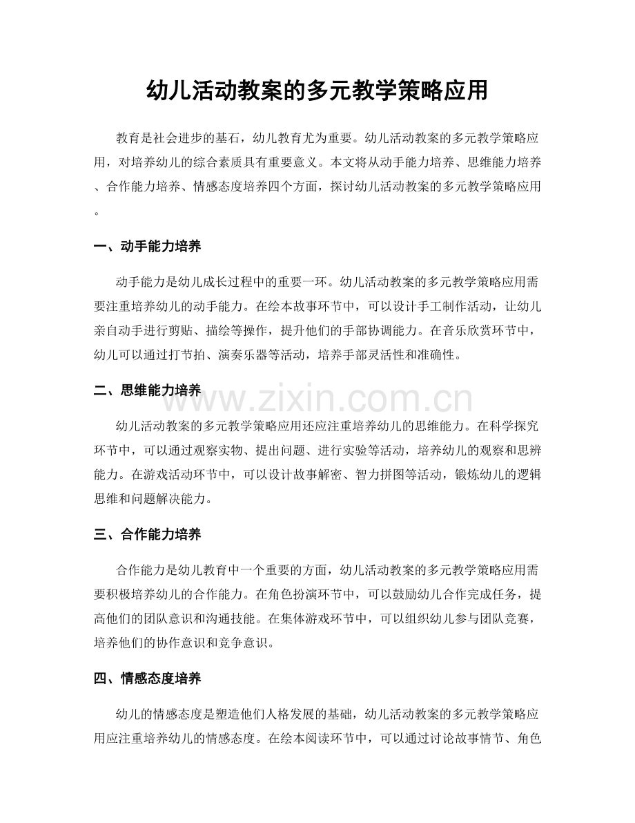 幼儿活动教案的多元教学策略应用.docx_第1页