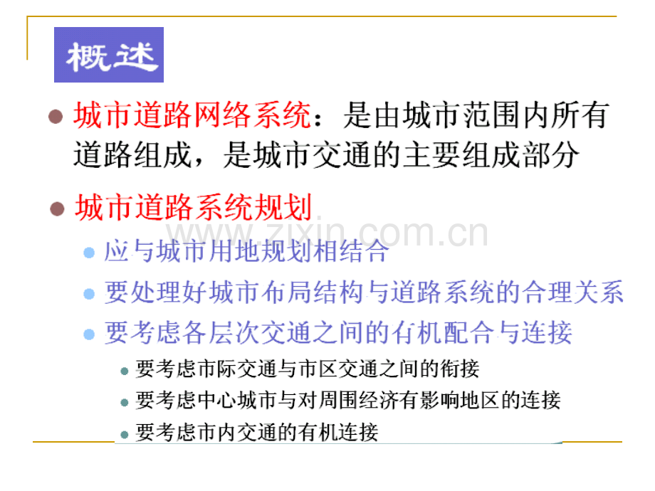 城市道路与交通城市道路网规划.pptx_第1页