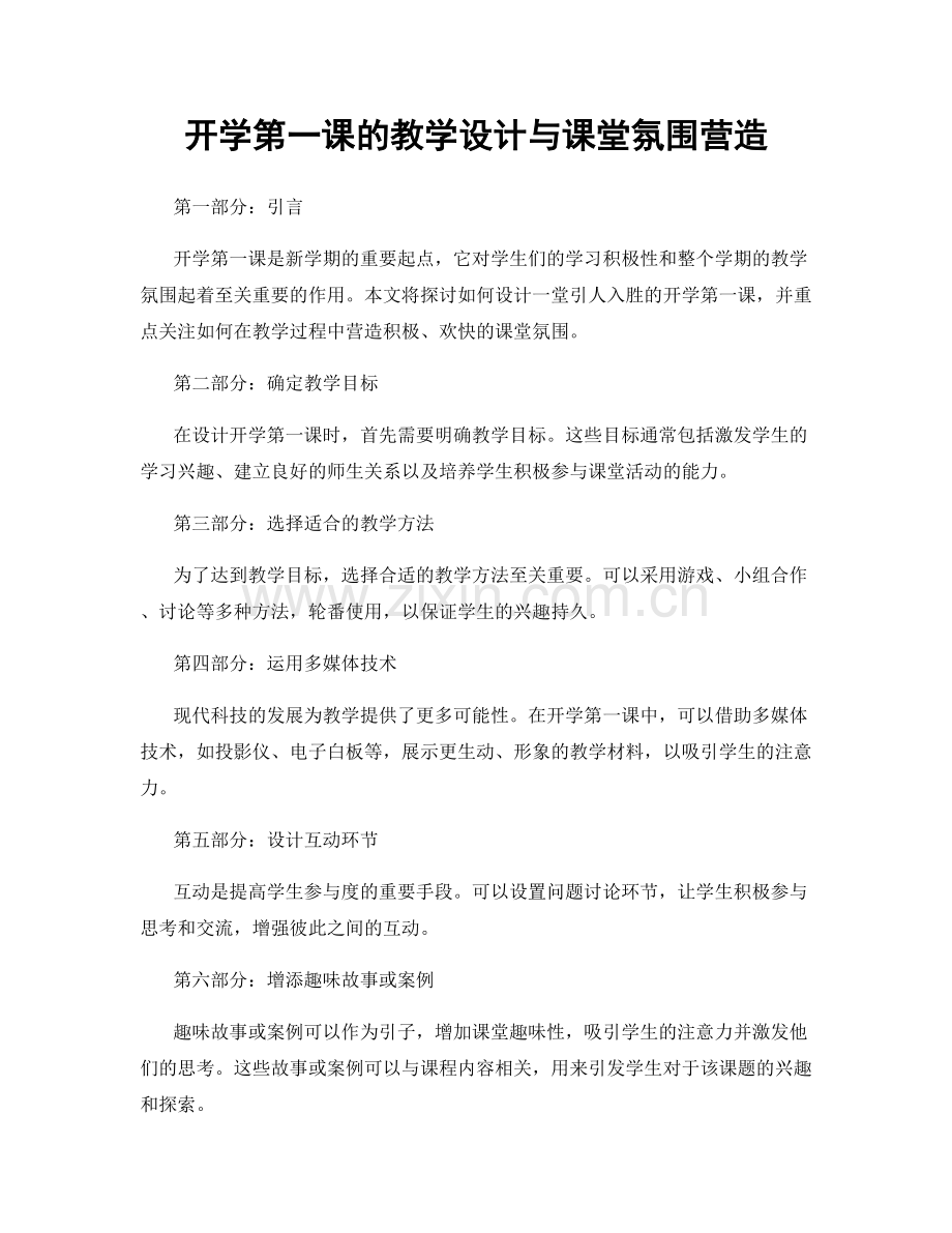 开学第一课的教学设计与课堂氛围营造.docx_第1页