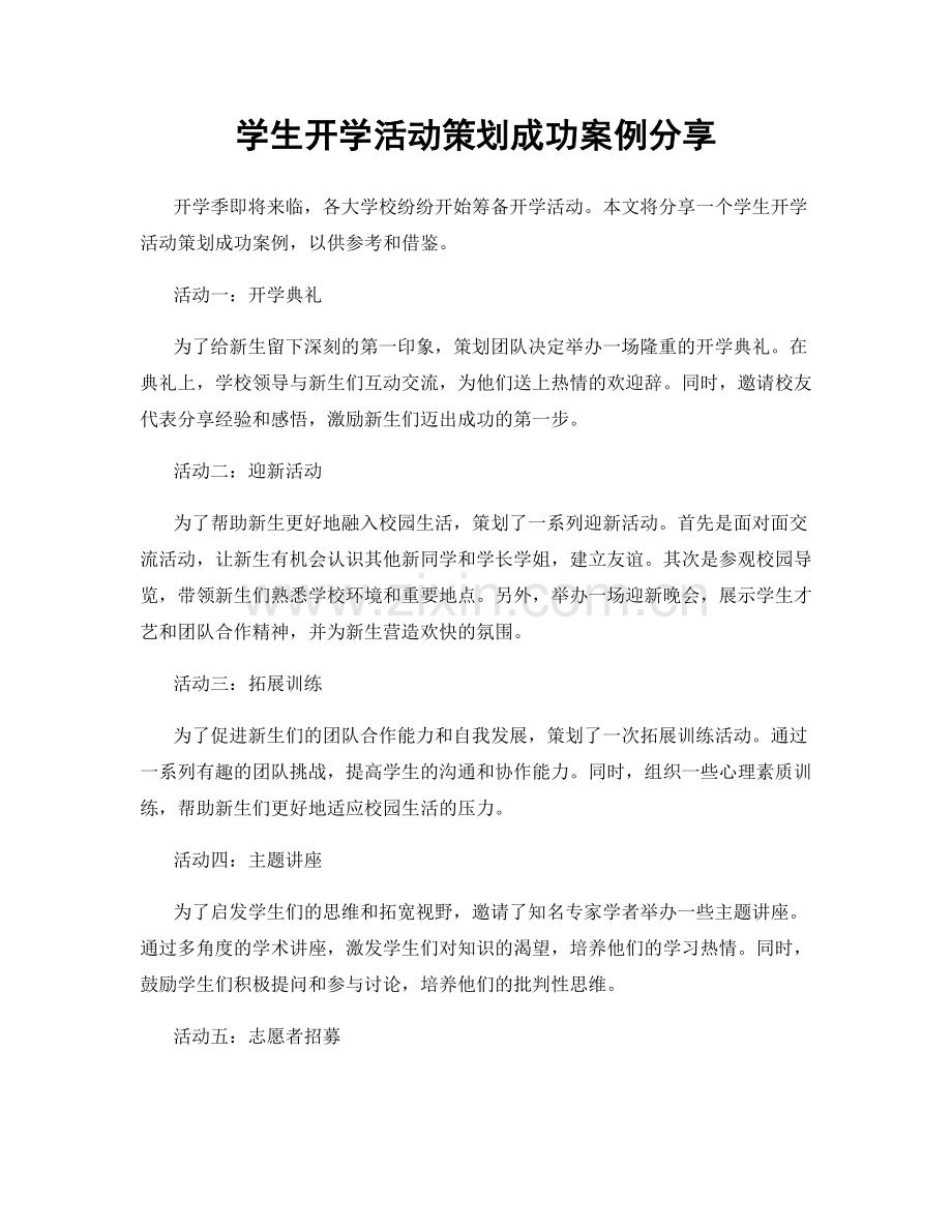 学生开学活动策划成功案例分享.docx_第1页