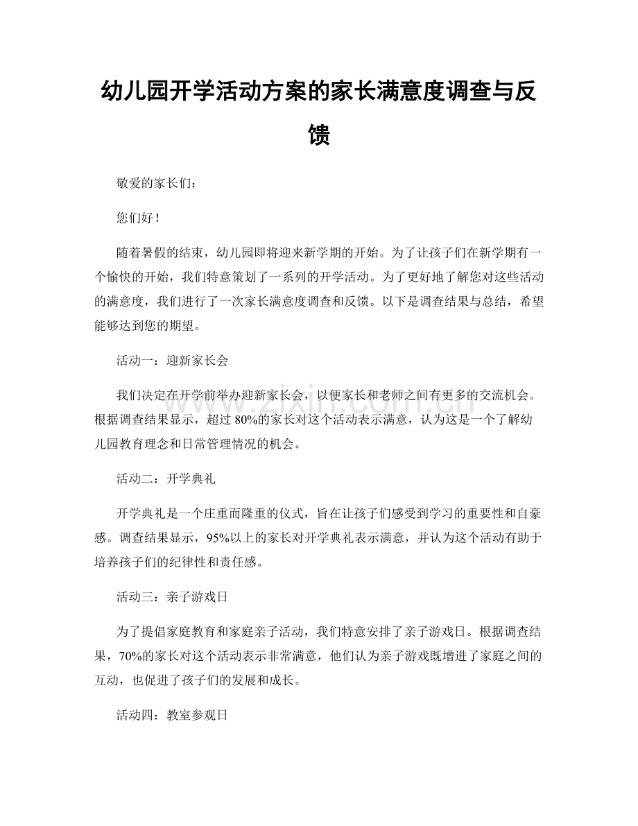 幼儿园开学活动方案的家长满意度调查与反馈.docx_第1页