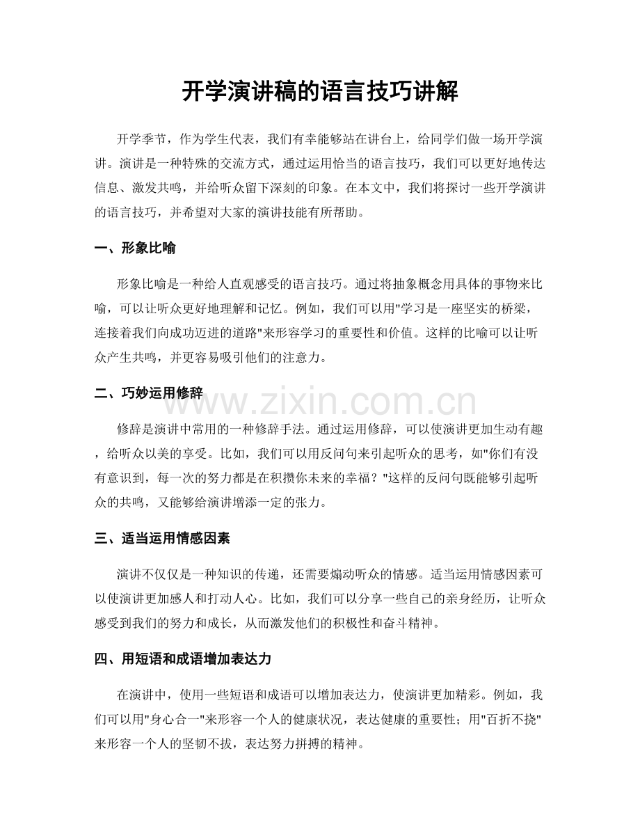 开学演讲稿的语言技巧讲解.docx_第1页