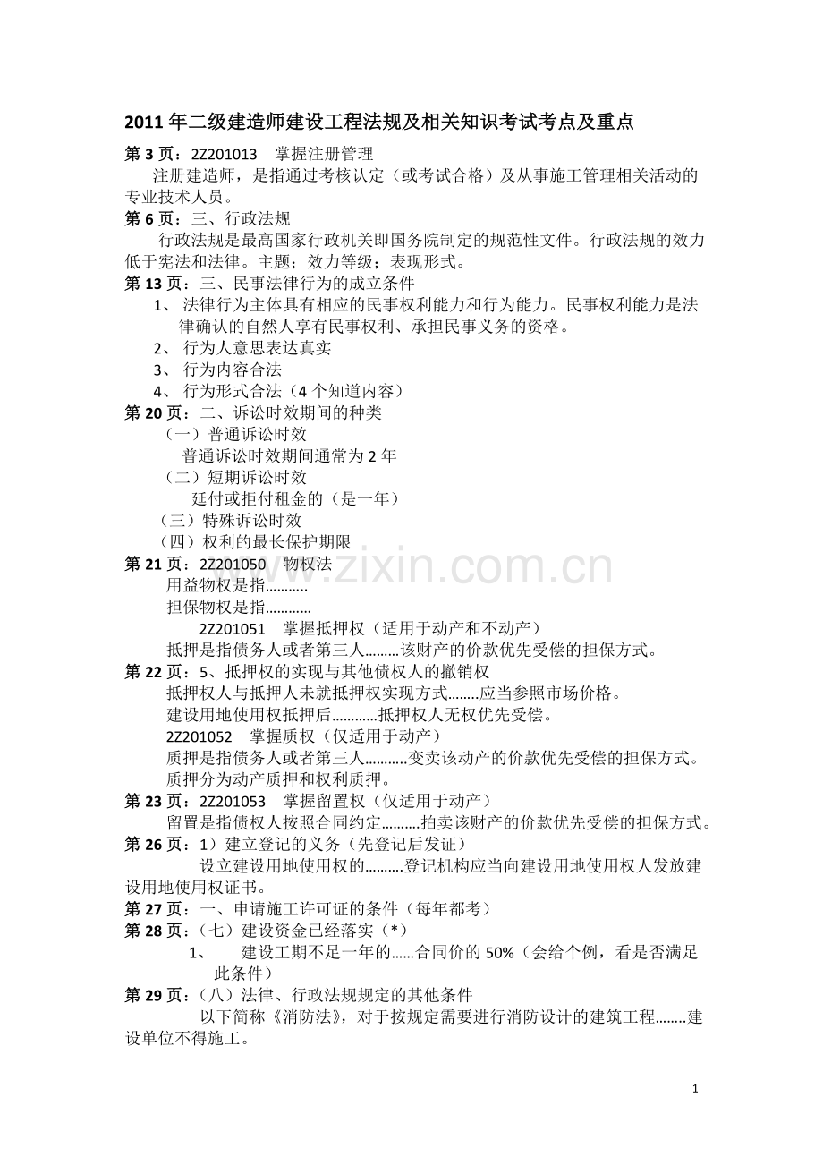 二级建造师建设工程法规及相关知识考试考点及重点.doc_第1页