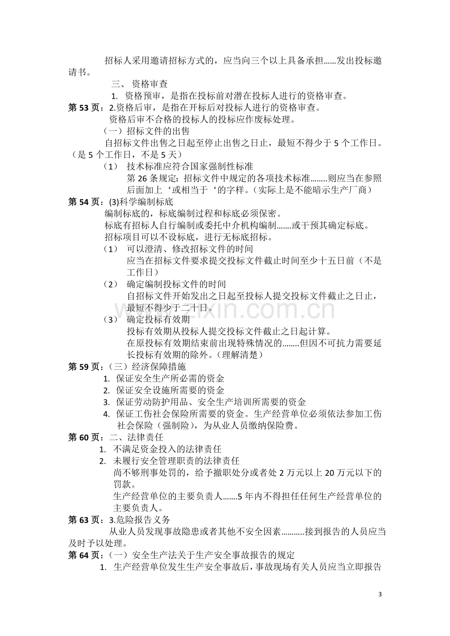 二级建造师建设工程法规及相关知识考试考点及重点.doc_第3页