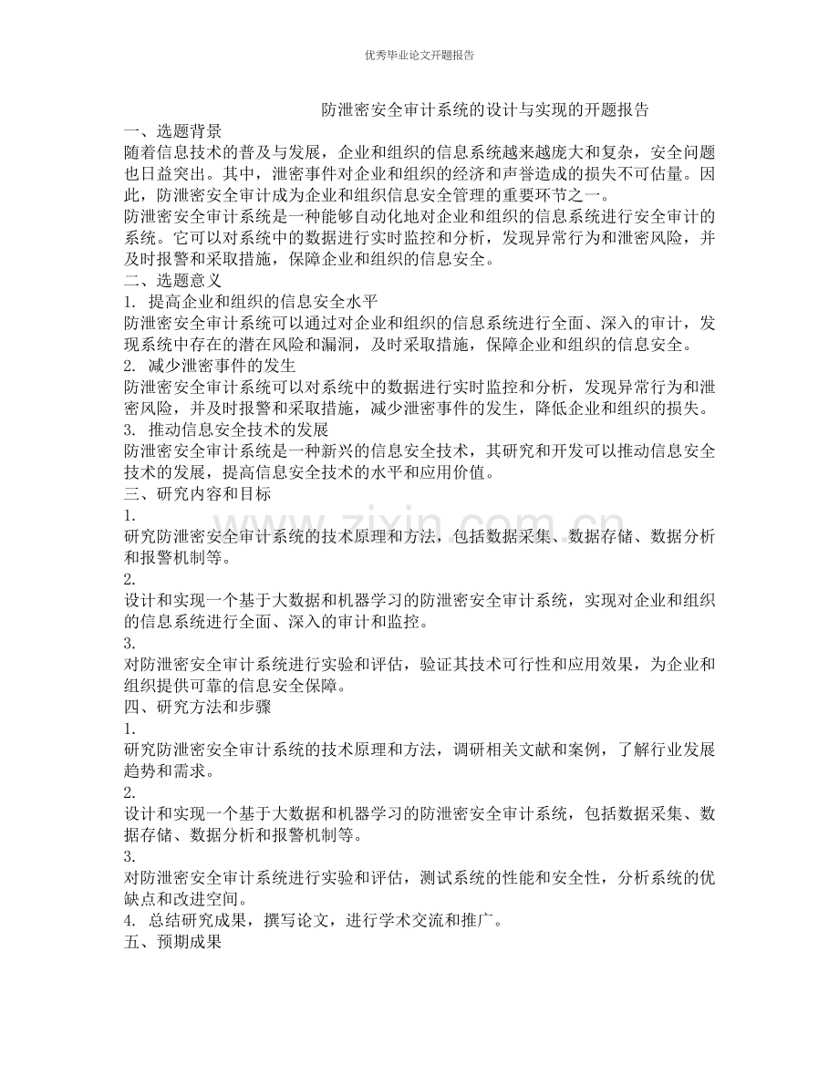 防泄密安全审计系统的设计与实现的开题报告.docx_第1页