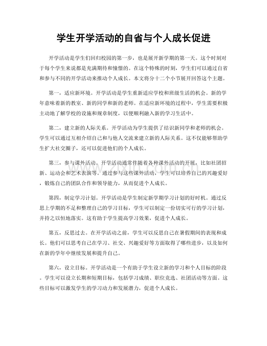 学生开学活动的自省与个人成长促进.docx_第1页