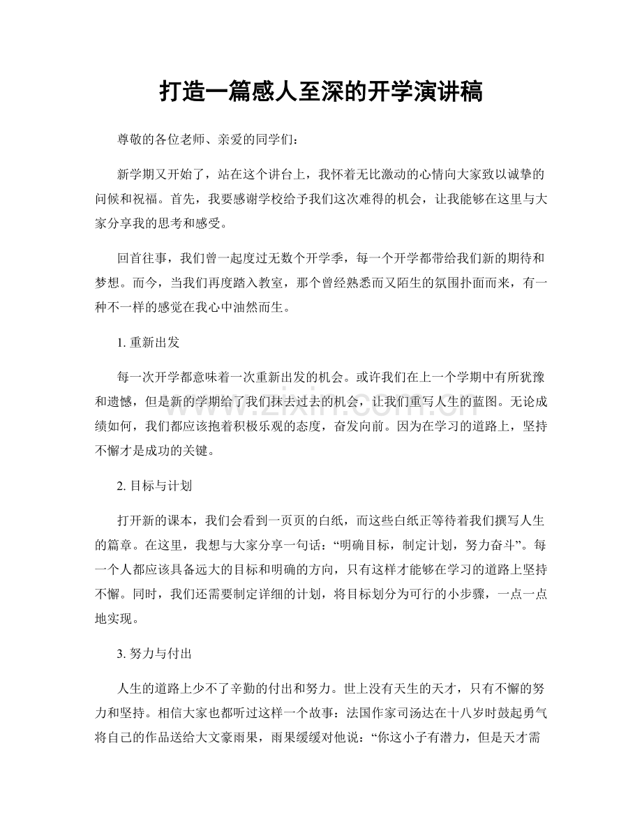 打造一篇感人至深的开学演讲稿.docx_第1页