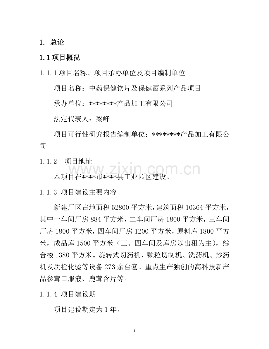 中药保健饮片及保健酒系列产品项目可行性研究报告.doc_第1页