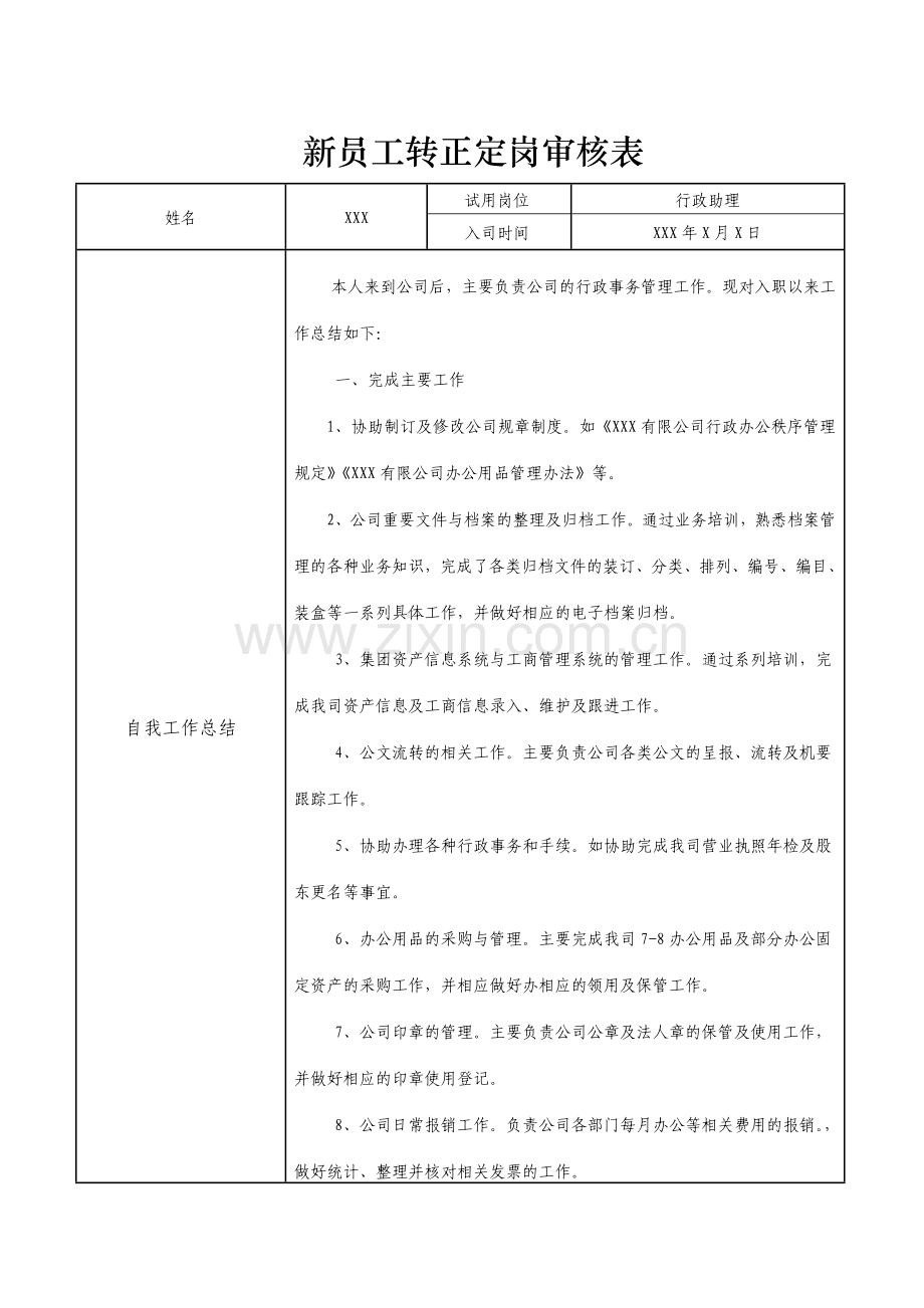 行政人员转正审核表.doc_第1页