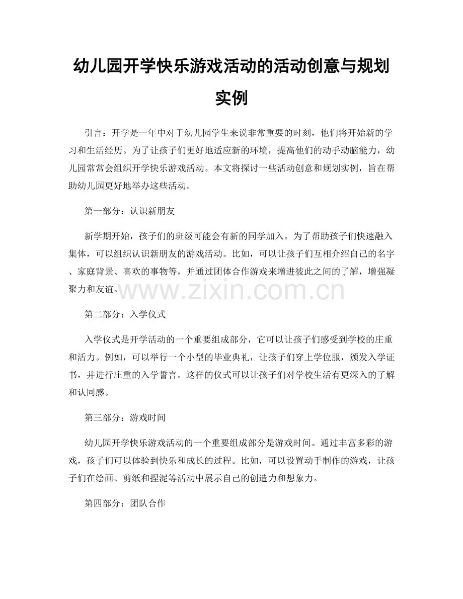 幼儿园开学快乐游戏活动的活动创意与规划实例.docx_第1页