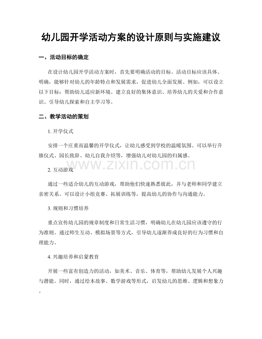 幼儿园开学活动方案的设计原则与实施建议.docx_第1页