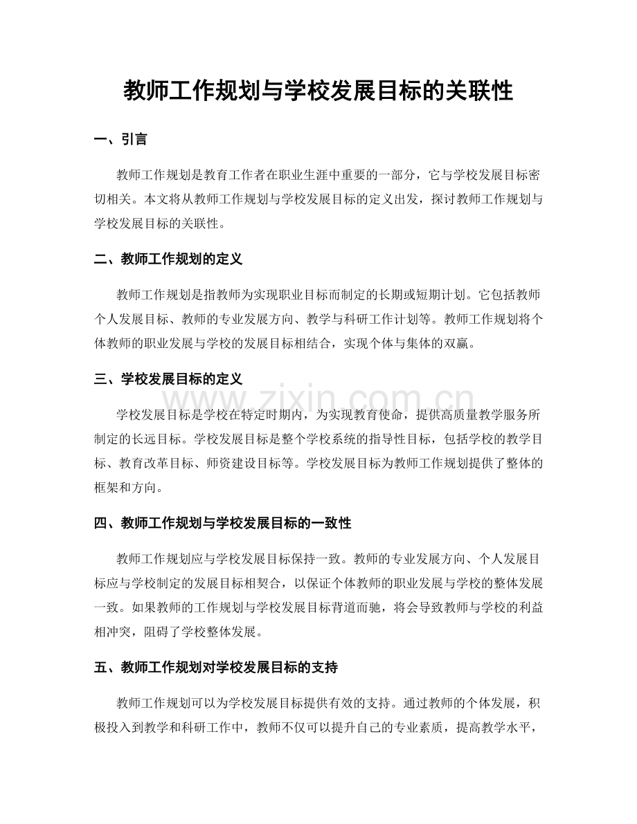 教师工作规划与学校发展目标的关联性.docx_第1页