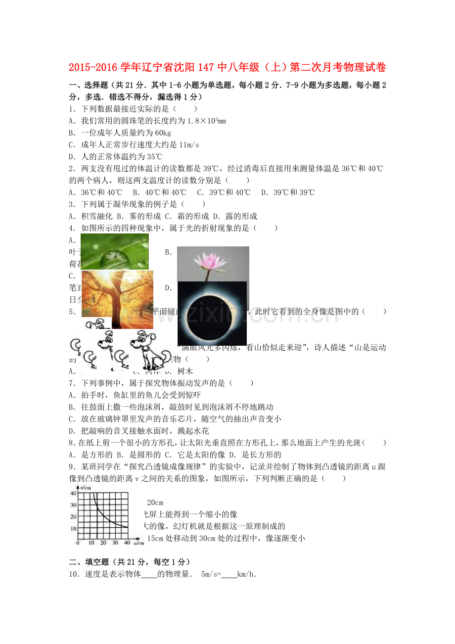 八年级物理上学期第二次月考试卷含解析-新人教版4.doc_第1页