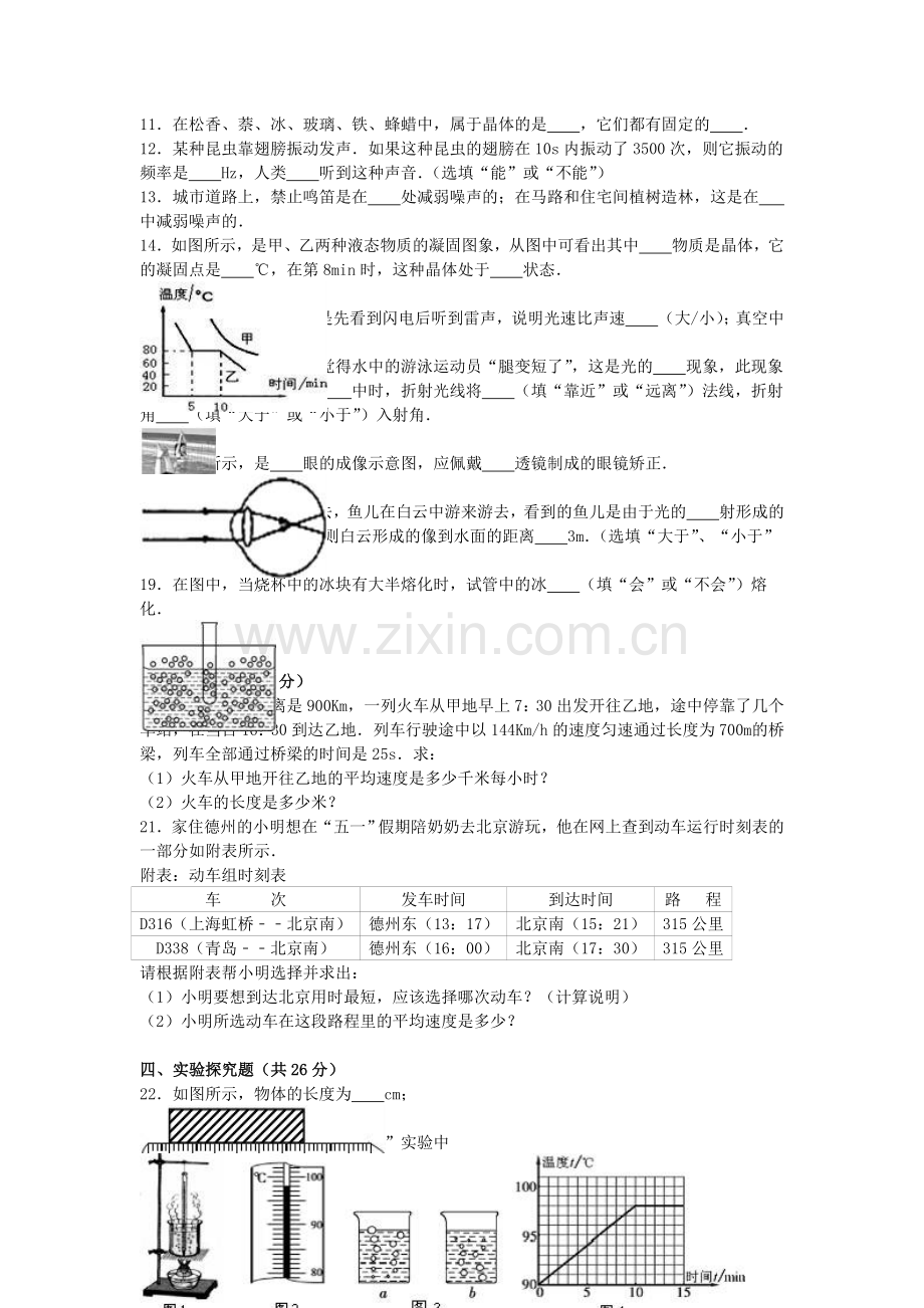 八年级物理上学期第二次月考试卷含解析-新人教版4.doc_第2页