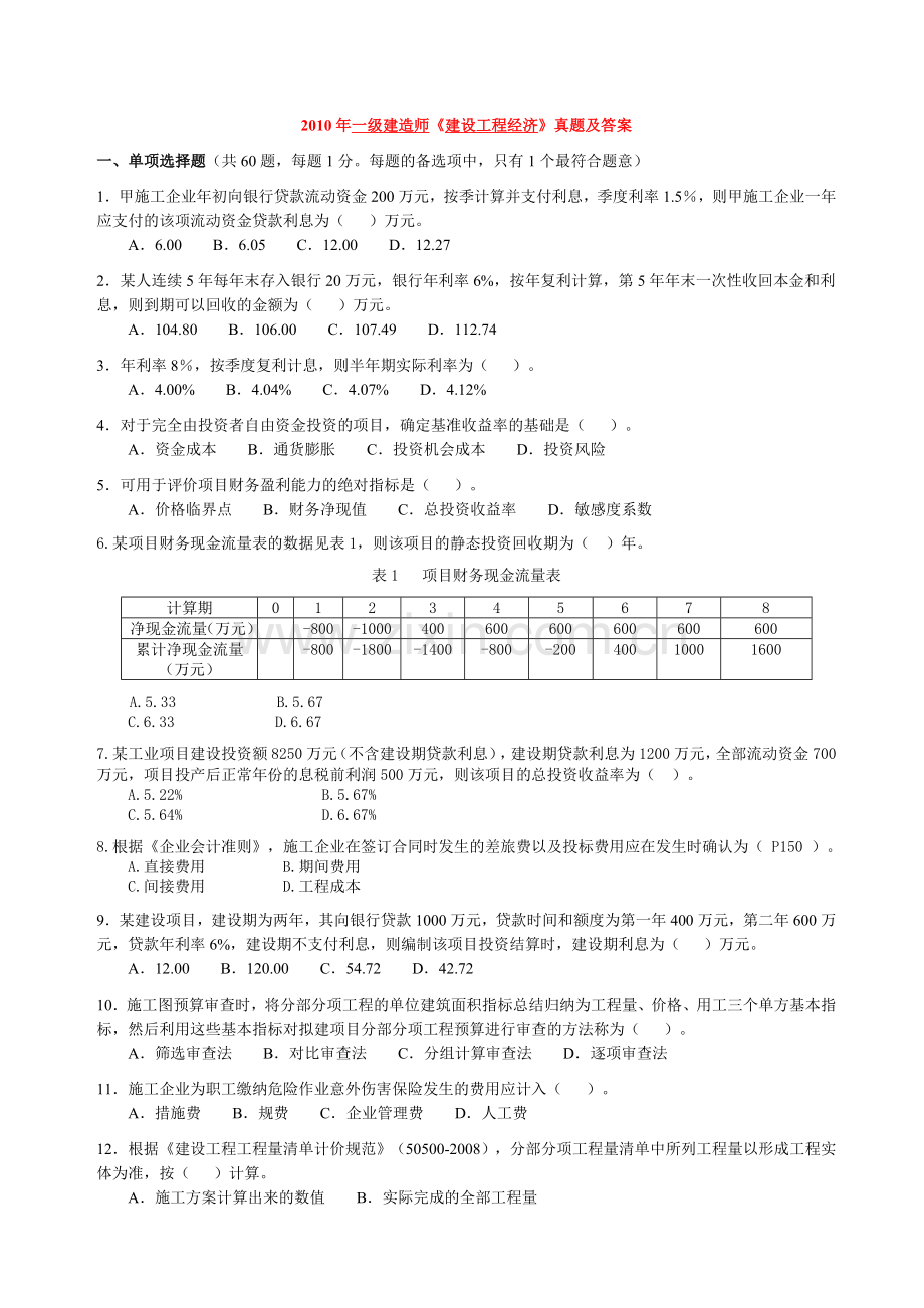 2010一级建造师考试建设工程经济真题及答案word完整版.doc_第1页