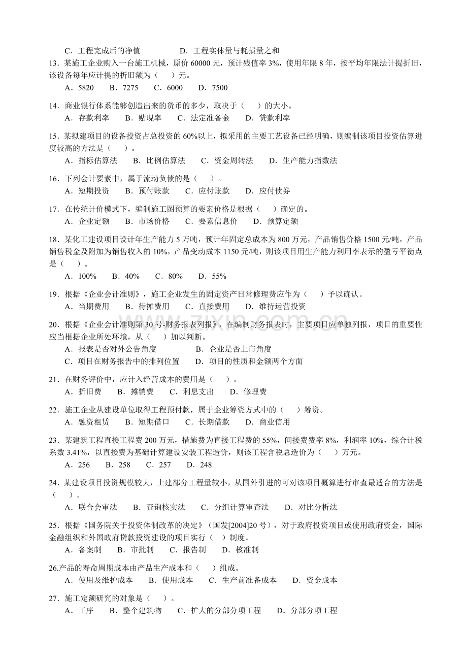 2010一级建造师考试建设工程经济真题及答案word完整版.doc_第2页