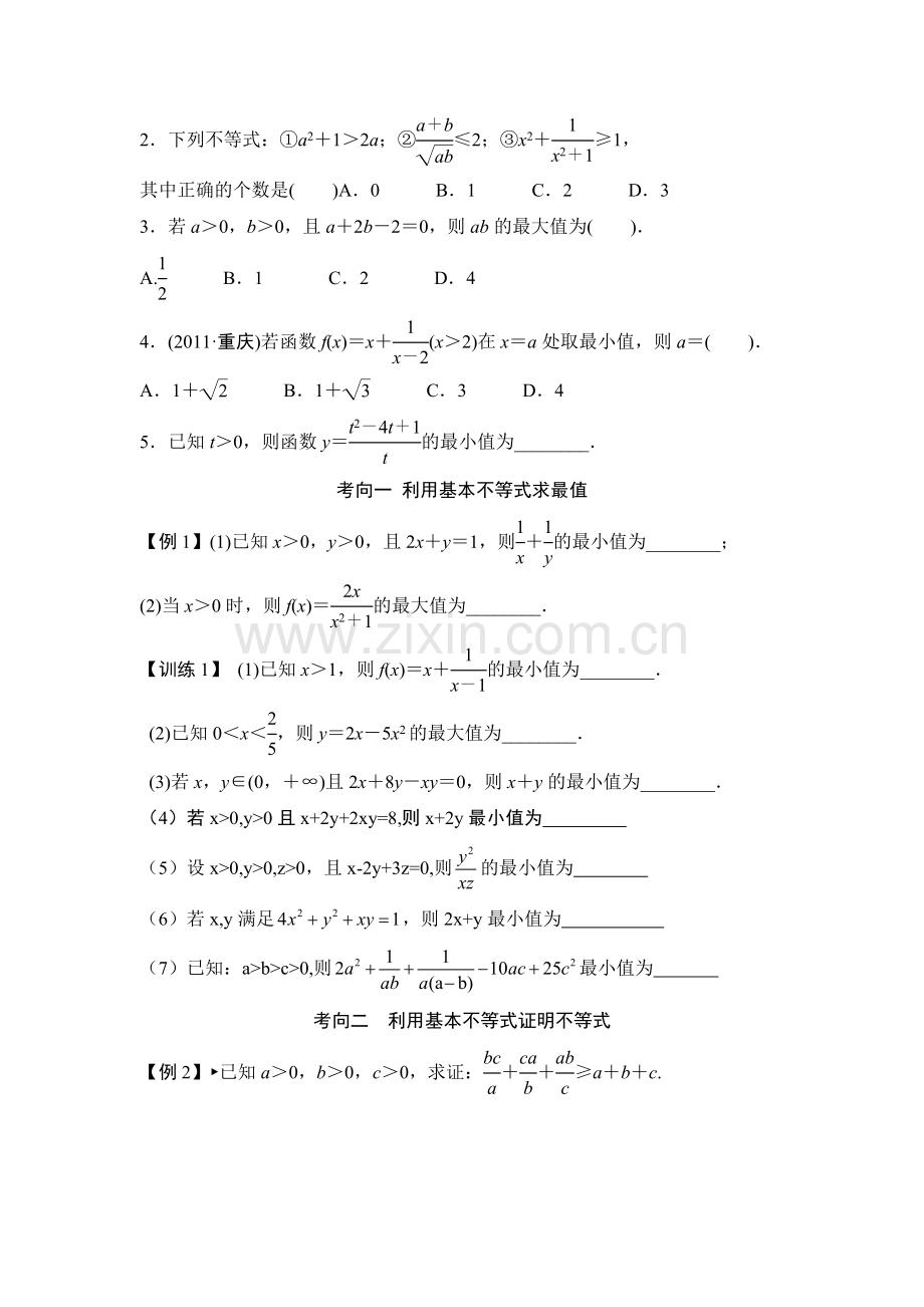 基本不等式一轮复习导学案含答案.doc_第2页