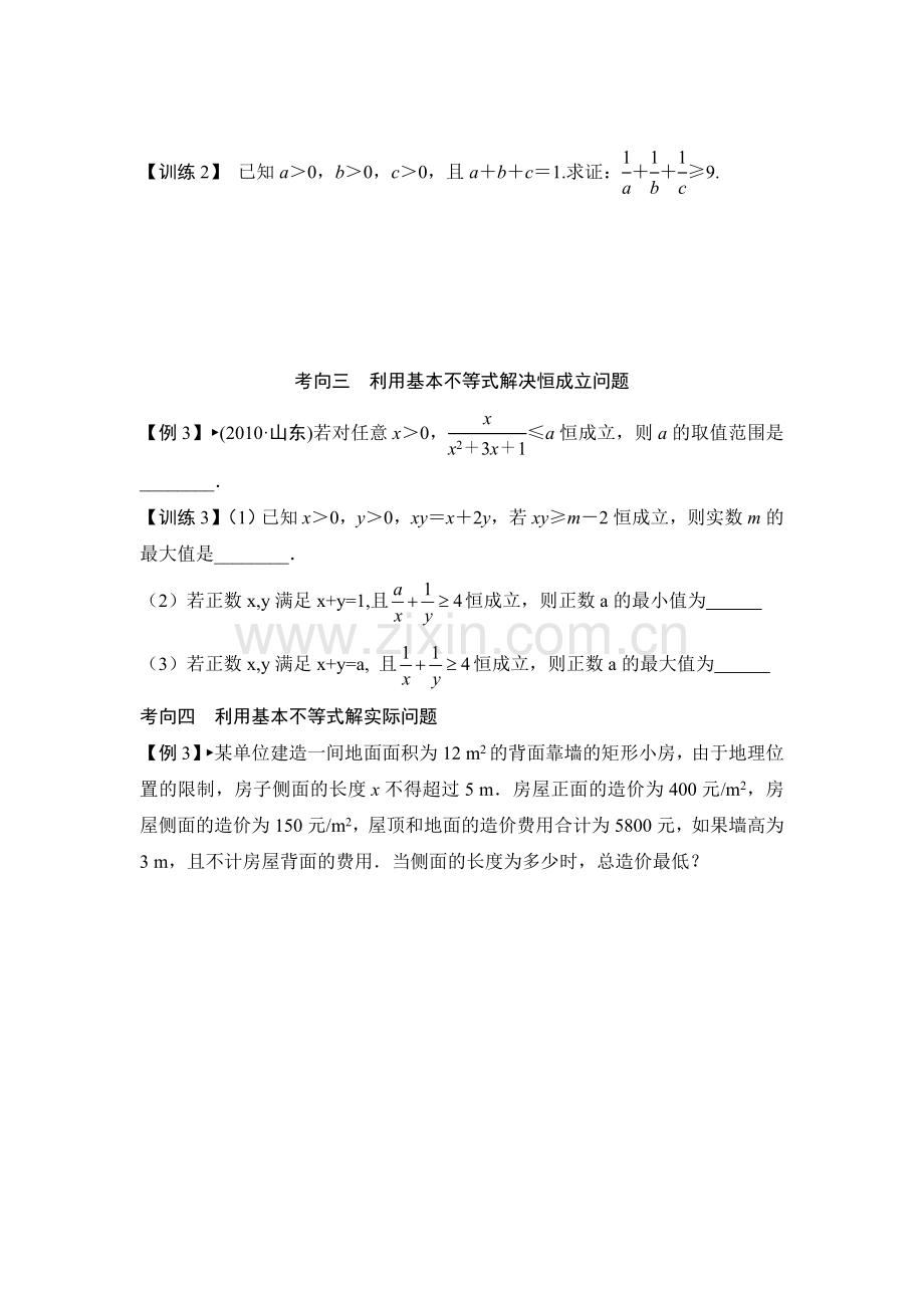 基本不等式一轮复习导学案含答案.doc_第3页