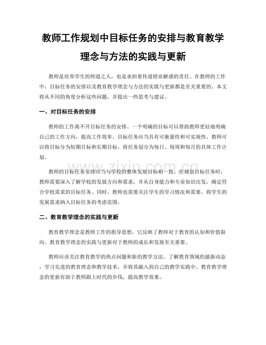 教师工作规划中目标任务的安排与教育教学理念与方法的实践与更新.docx_第1页