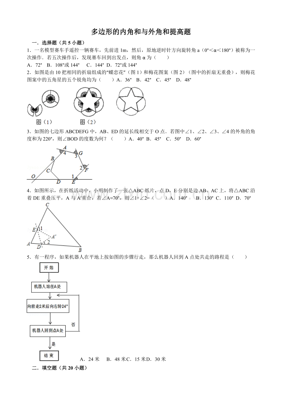 多边形的内角和和外角和提高题.doc_第1页